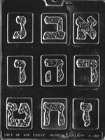 Hebrew Letters Set #1 Chocolate Mold - 2&quot;